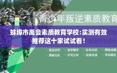 蚌埠市禹会素质教育学校:实测有效推荐这十家试试看！