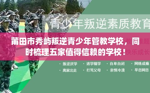 莆田市秀屿叛逆青少年管教学校，同时梳理五家值得信赖的学校！