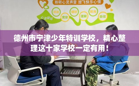 德州市宁津少年特训学校,精心整理这十家学校一定有用! 德州市宁津少年特训学校,精心整理这十家学校一定有用!