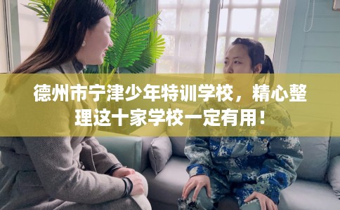 德州市宁津少年特训学校，精心整理这十家学校一定有用！