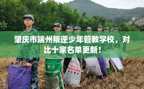 肇庆市端州叛逆少年管教学校，对比十家名单更新！