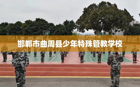 邯郸市曲周县少年特殊管教学校 邯郸市曲周县少年特殊管教学校