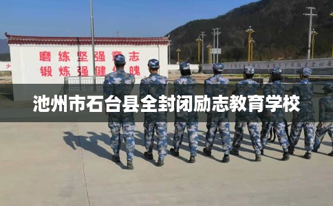 池州市石台县全封闭励志教育学校