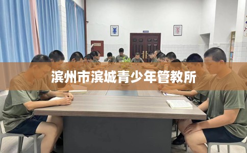 滨州市滨城青少年管教所