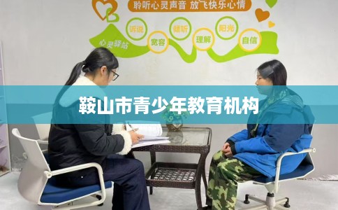 鞍山市青少年教育机构