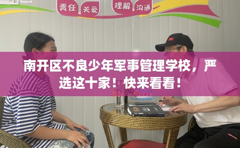 南开区不良少年军事管理学校，严选这十家！快来看看！