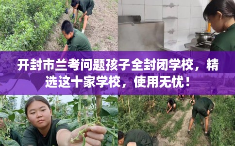 开封市兰考问题孩子全封闭学校，精选这十家学校，使用无忧！