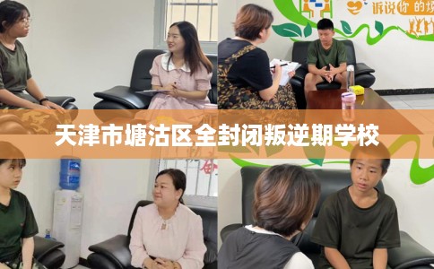 天津市塘沽区全封闭叛逆期学校
