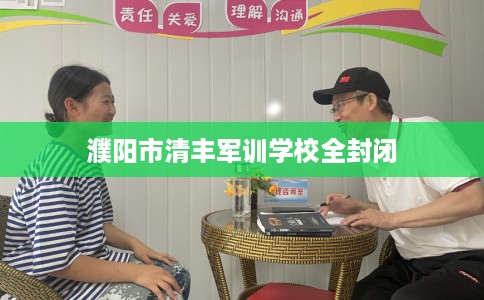 濮阳市清丰军训学校全封闭