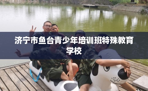 济宁市鱼台青少年培训班特殊教育学校