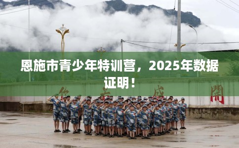 恩施市青少年特训营，2025年数据证明！
