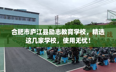 合肥市庐江县励志教育学校,精选这几家学校,使用无忧! 合肥市庐江县励志教育学校,精选这几家学校,使用无忧!