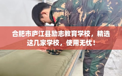 合肥市庐江县励志教育学校,精选这几家学校,使用无忧! 合肥市庐江县励志教育学校,精选这几家学校,使用无忧!