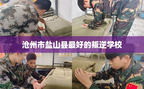沧州市盐山县最好的叛逆学校