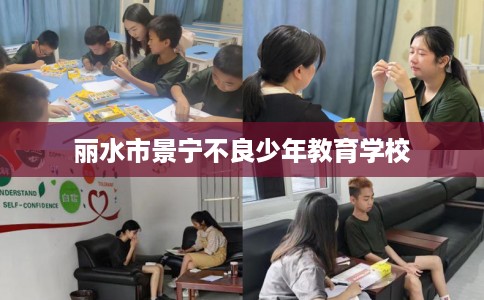 丽水市景宁不良少年教育学校