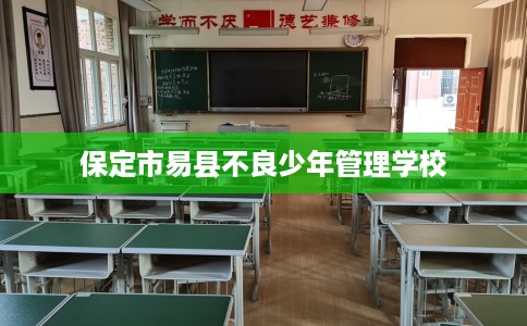保定市易县不良少年管理学校