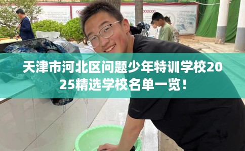 天津市河北区问题少年特训学校2025精选学校名单一览！