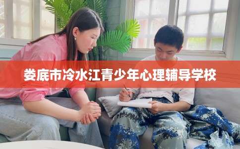 娄底市冷水江青少年心理辅导学校