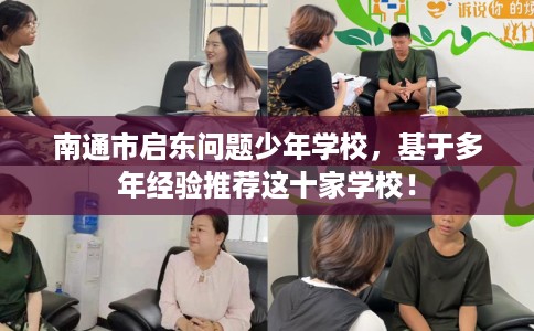 南通市启东问题少年学校,基于多年经验推荐这十家学校! 南通市启东问题少年学校,基于多年经验推荐这十家学校!