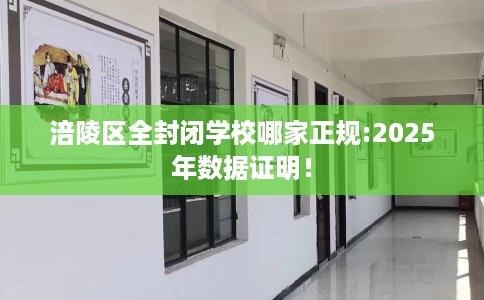 涪陵区全封闭学校哪家正规:2025年数据证明！