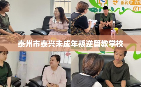 泰州市泰兴未成年叛逆管教学校