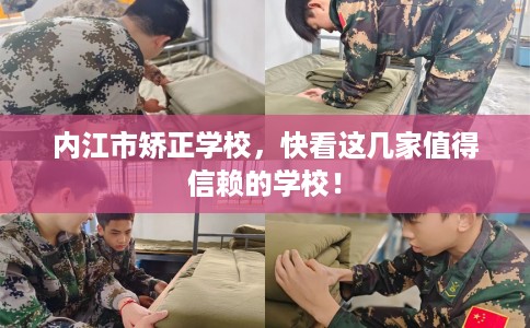 内江市矫正学校，快看这几家值得信赖的学校！