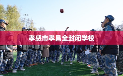 孝感市孝昌全封闭学校