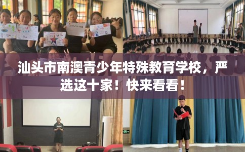 汕头市南澳青少年特殊教育学校,严选这十家!快来看看! 汕头市南澳青少年特殊教育学校,严选这十家!快来看看!