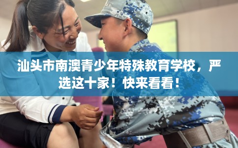 汕头市南澳青少年特殊教育学校，严选这十家！快来看看！