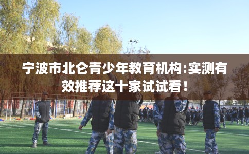 宁波市北仑青少年教育机构:实测有效推荐这十家试试看！