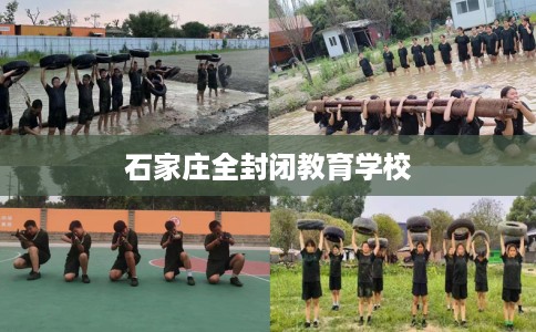 石家庄全封闭教育学校