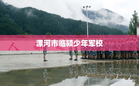 漯河市临颍少年军校