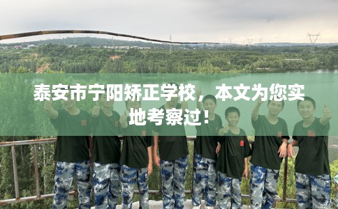 泰安市宁阳矫正学校，本文为您实地考察过！