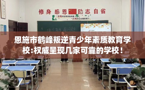 恩施市鹤峰叛逆青少年素质教育学校:权威呈现几家可靠的学校！