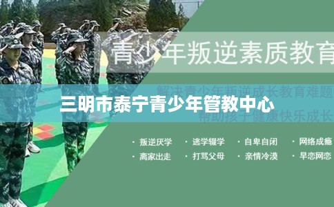 三明市泰宁青少年管教中心