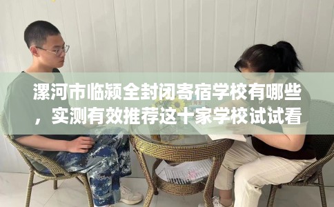 漯河市临颍全封闭寄宿学校有哪些，实测有效推荐这十家学校试试看！