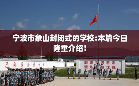 宁波市象山封闭式的学校:本篇今日隆重介绍！
