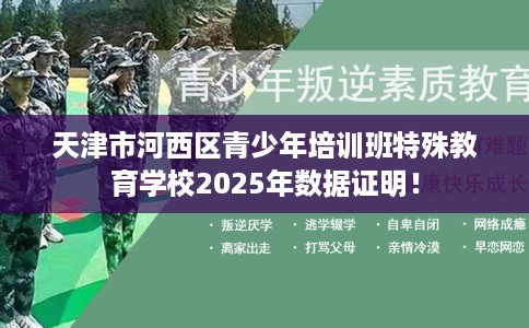 天津市河西区青少年培训班特殊教育学校2025年数据证明! 天津市河西区青少年培训班特殊教育学校2025年数据证明!