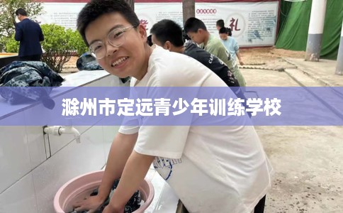 滁州市定远青少年训练学校