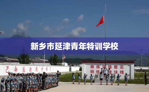 新乡市延津青年特训学校