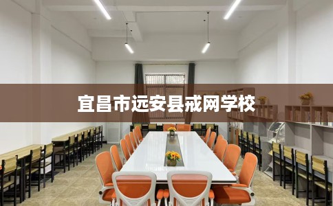 宜昌市远安县戒网学校