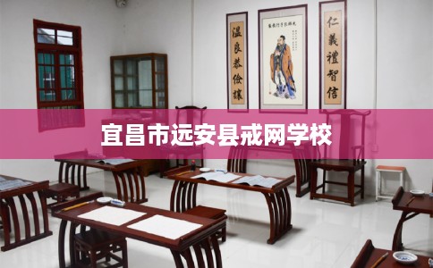 宜昌市远安县戒网学校