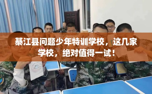 綦江县问题少年特训学校,这几家学校,绝对值得一试! 綦江县问题少年特训学校,这几家学校,绝对值得一试!