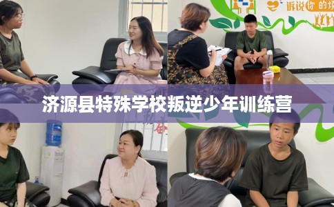 济源县特殊学校叛逆少年训练营
