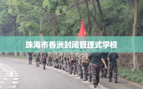 珠海市香洲封闭管理式学校