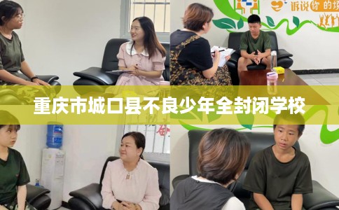 重庆市城口县不良少年全封闭学校