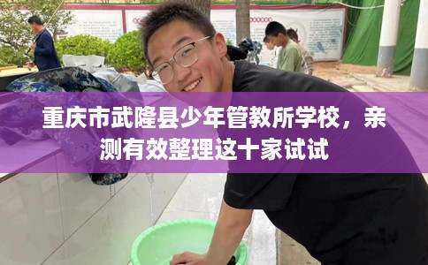 重庆市武隆县少年管教所学校，亲测有效整理这十家试试