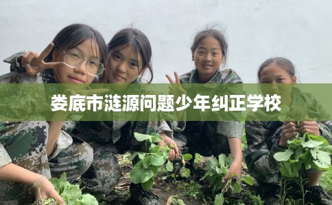 娄底市涟源问题少年纠正学校