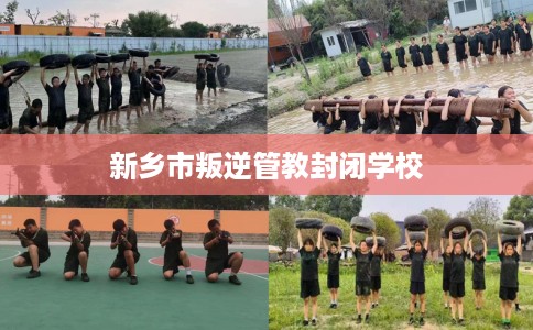 新乡市叛逆管教封闭学校