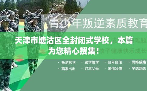 天津市塘沽区全封闭式学校，本篇为您精心搜集！